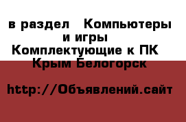  в раздел : Компьютеры и игры » Комплектующие к ПК . Крым,Белогорск